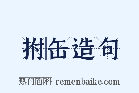 拊缶造句是什么意思的图片